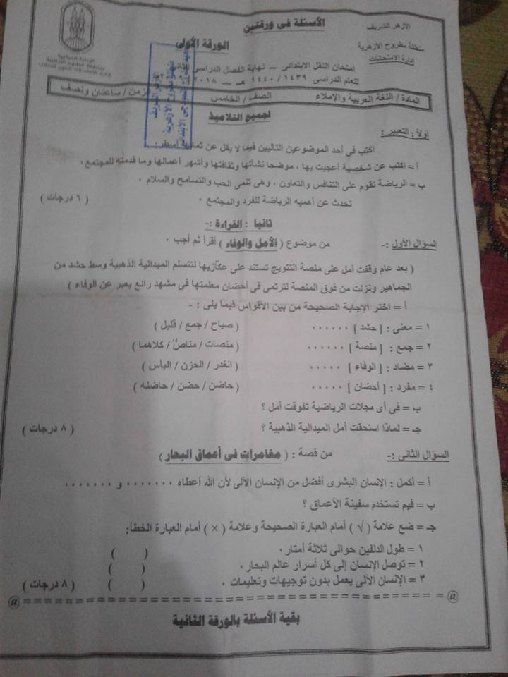 الازهرية -  امتحان اللغة العربية للصف الخامس الابتدائي ترم ثاني 2019 منطقة مطروح الازهرية 21145