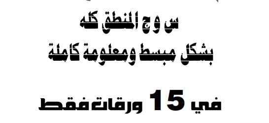 مراجعة المنطق س و ج للصف الثالث الثانوي أ/ أحمد عبد الغفار