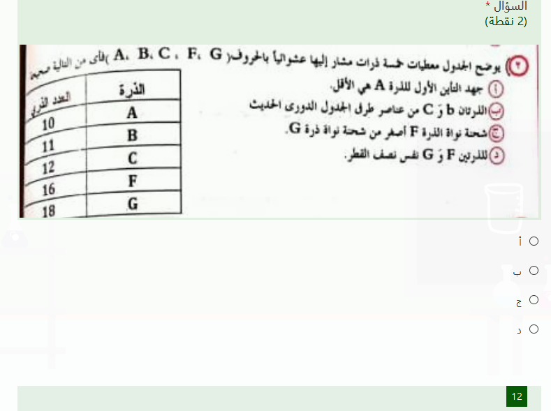 اختبار إلكتروني كيمياء للصف الثانى الثانوى الترم الأول نظام جديد أ/عطية سيد