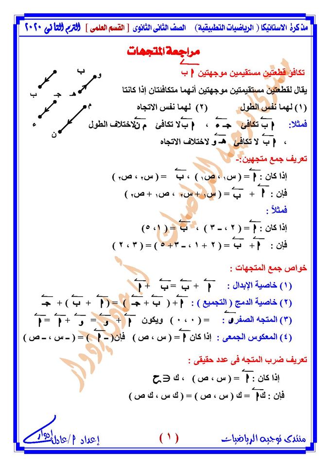 مذكرة الإستاتيكا للصف الثاني الثانوي ترم أول 2020 مستر/ عادل إدوار