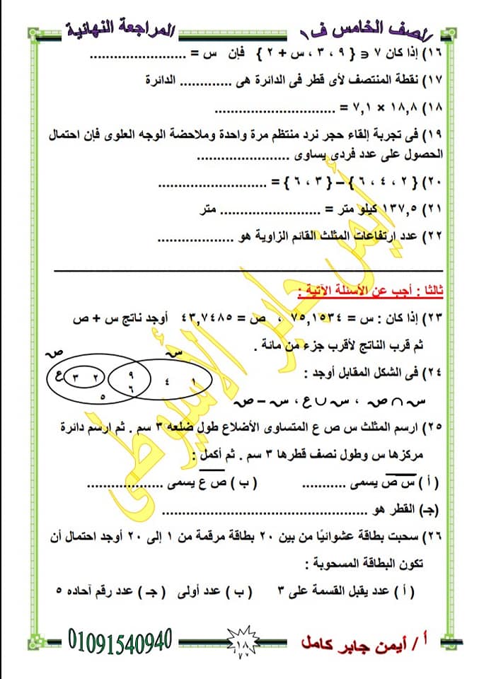 2 نموذج امتحان رياضيات للصف الخامس الابتدائي ترم أول 2020 مستر/ ايمن جابر كامل 21257