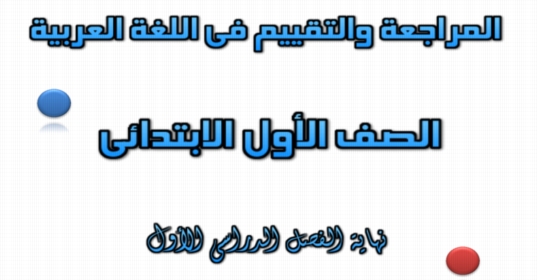 مراجعة التقييم في اللغة العربية للصف الاول الابتدائى ترم اول 2020 نظام جديد أ/ أمينة وجدي 21262