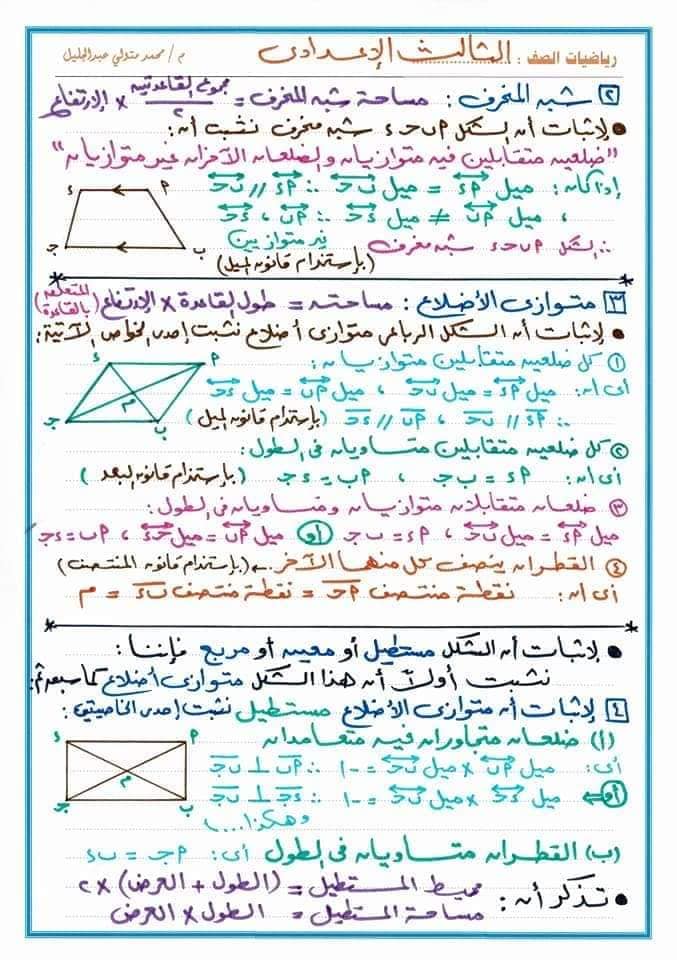 ملخص قوانين الهندسه للصف الثالث الاعدادي ترم اول في ورقتين 21265