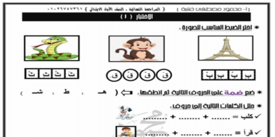 مراجعة النهائية لغة عربية للصف الأول الابتدائي شاملة جميع مستويات الطلاب مستر/ محمود مصطفى خشبة 21271