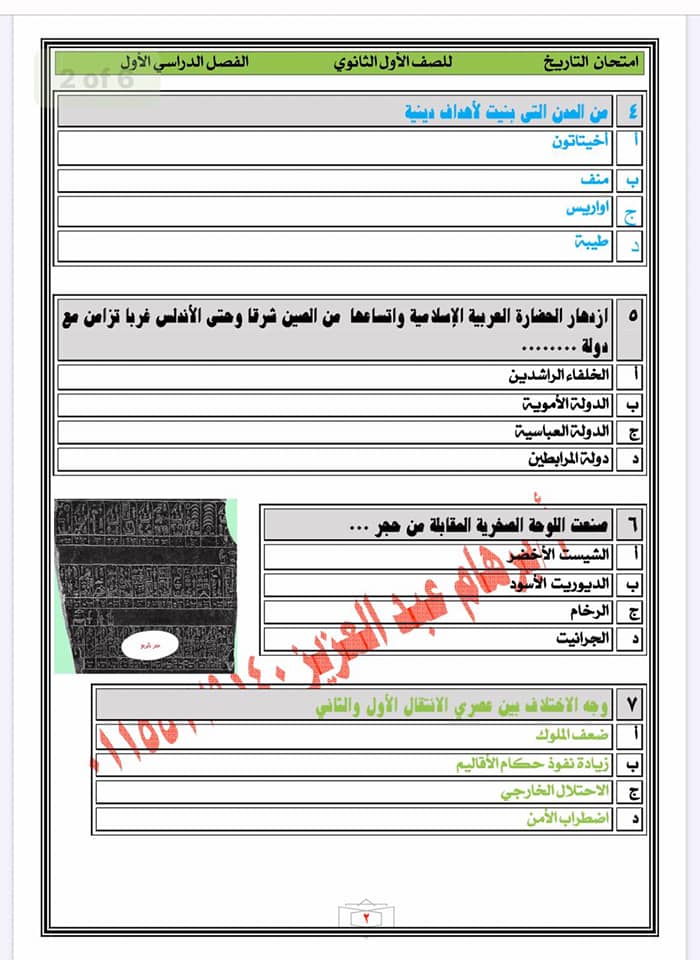 نموذج امتحان تجريبي تاريخ اولي ثانوي طبقا لآخر تعديلات الوزارة 2020