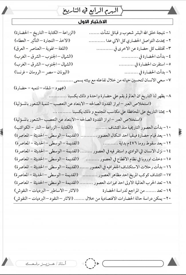 مراجعة تاريخ أول ثانوي.. 6 امتحانات على النظام الجديد "اختيار من متعدد" 21297