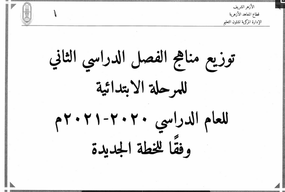 توزيع مناهج الترم الثاني 2021 " الخطة المعدلة" لجميع صفوف المرحلة الابتدائية الازهرية 2134