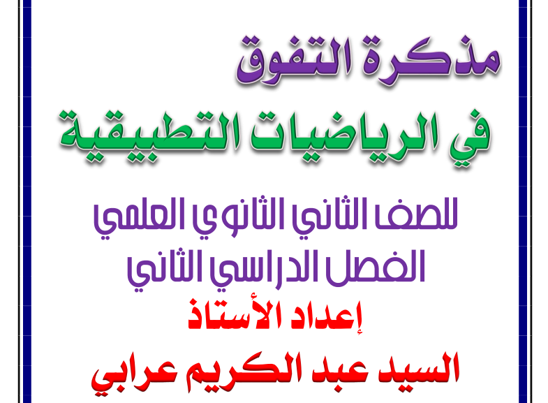 مذكرة التفوق في الرياضيات التطبيقية للصف الثاني الثانوي الترم الثاني أ/ السيد عبد الكريم عرابي 2135