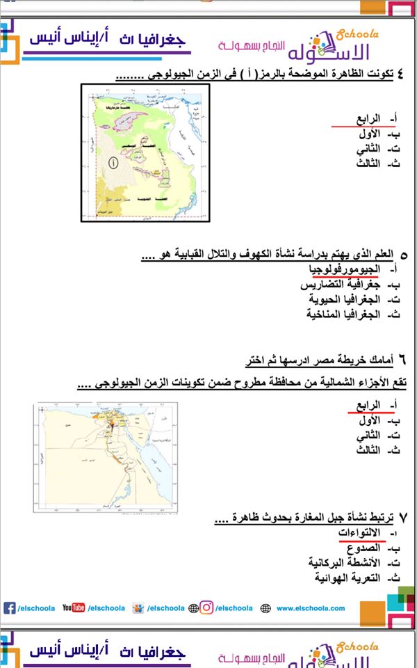 اجابة امتحان الوزارة جغرافيا الصف الاول الثانوي 21351