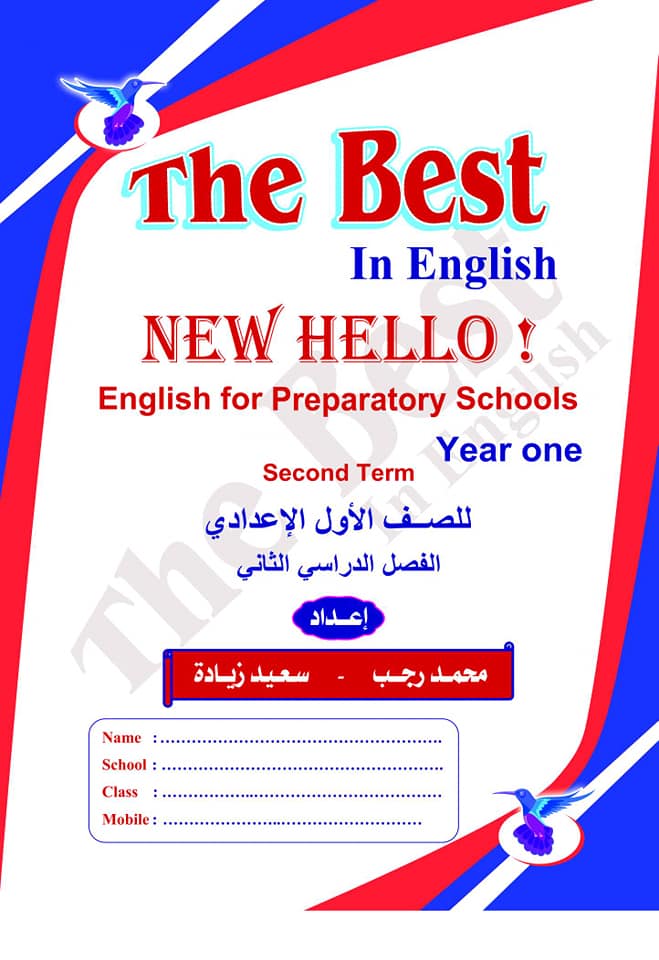 مذكرة اللغة الانجليزية للصف الاول الاعدادى الترم الثانى 2020 المنهج الجديد 21361