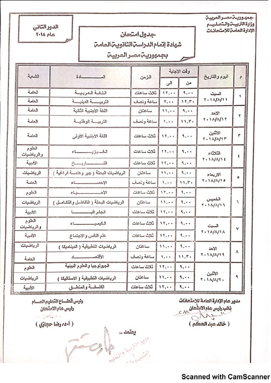 جدول امتحانات الثانوية العامة "دور ثاني" 2018 214