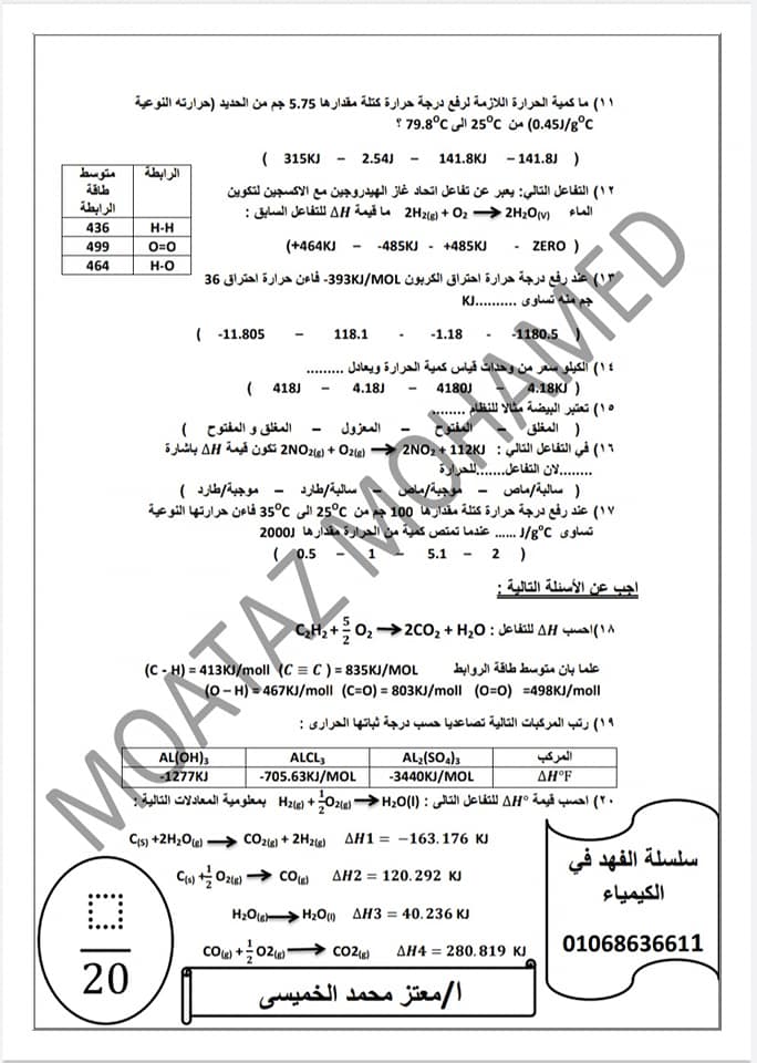 اختبار على الكيمياء الحرارية للصف الاول الثانوي - امتحان مارس 21443