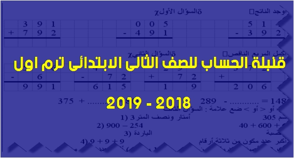 ملزمة الحساب للصف الثانى الابتدائى ترم اول 2018 – 2019  اعداد الأستاذعاطف عبدالعزيز