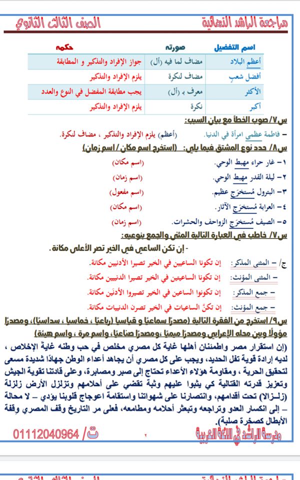 أقوى مراجعة لغة عربية للثانوية العامة 2020 شاملة الإجابات أ/ أحمد الراشد 21556