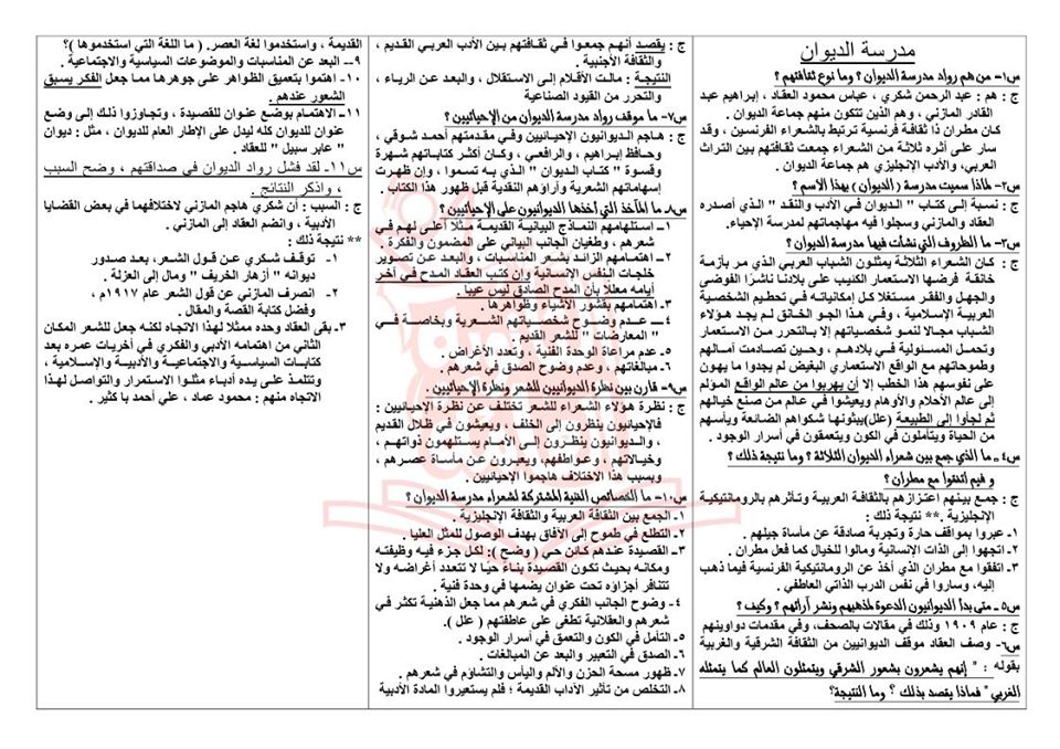 ملخص الأدب كامل في 4 ورقات مش هيخرج عنهم امتحان الثانوية العامة