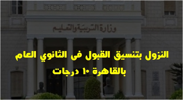 خفض تنسيق القبول بالصف الاول الثانوى العام محافظة القاهرة 10 درجات 2161