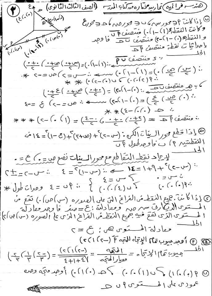 مراجعة الهندسة الفراغية للثانوية العامة.. ملخص لتمارين متوقعة من كتاب المدرسة ونماذج الوزاره