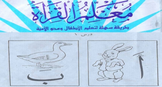 معلم القراءة.. هام لكل تلاميذ الصف الاول الابتدائي والحضانة وضعاف المستوى لغة عربية