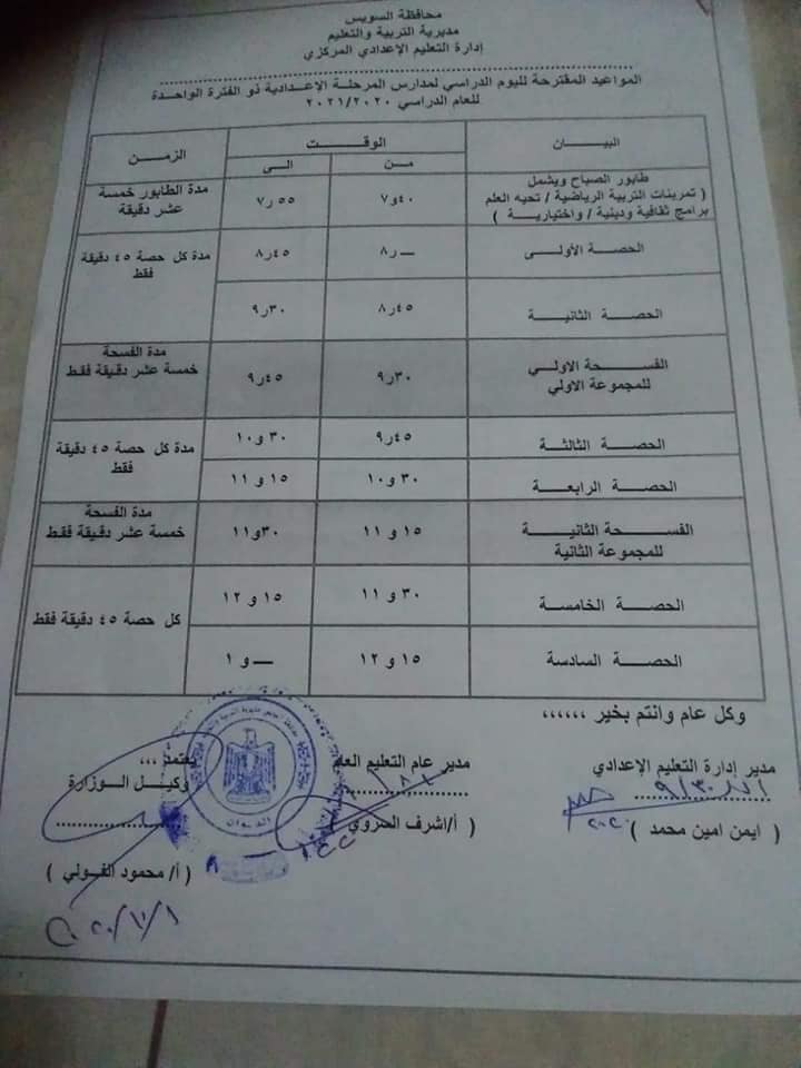 جداول مواعيد الحضور والحصص لطلاب المراحل (الابتدائية والاعدادية والثانوية) للعام الدراسي الجديد 21746