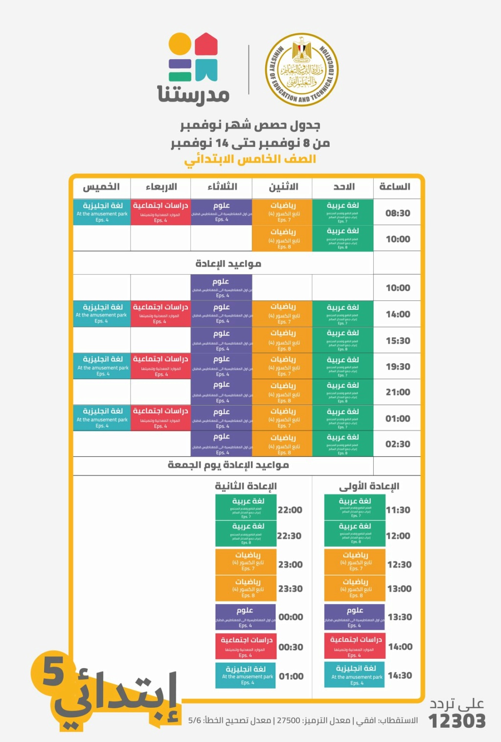 قناة مدرستنا l جدول الأسبوع الرابع من الأحد 8 نوفمبر حتى السبت 14 نوفمبر 21820
