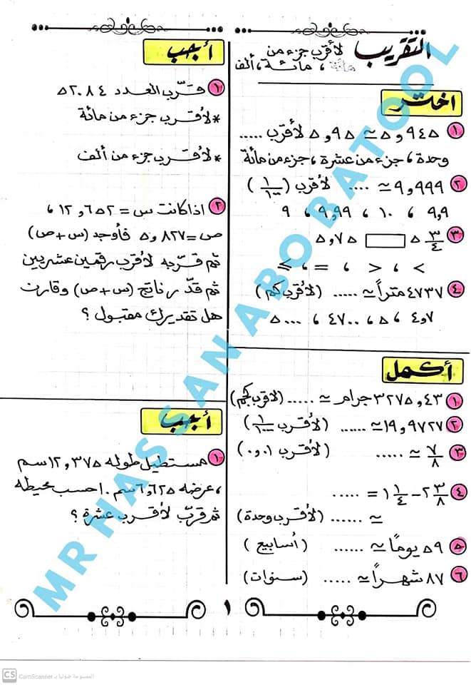 مراجعة الرياضيات للصف الخامس الإبتدائى الترم الأول 2021 أ/ حسن أبو بتول  21847