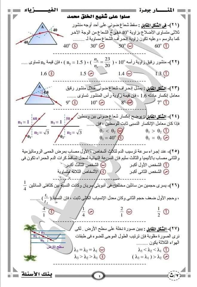 امتحان فيزياء ٢ ثانوي ترم اول ٢٠٢١ امتحان التابلت نظام جديد 21857