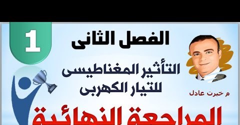 مراجعة فيزياء ثالثة ثانوي | التاثير المغناطيسى للتيار الكهربى.. فيديو مستر. خيرت عادل 21878