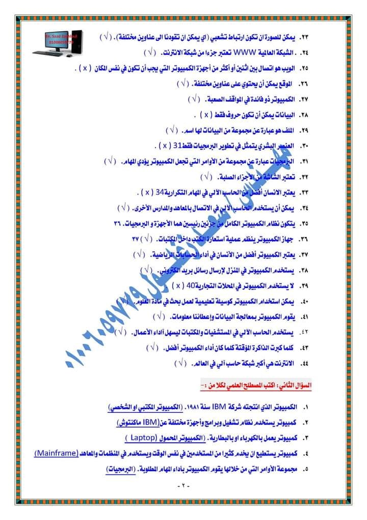 مراجعة حاسب آلي الصف الأول الإعدادى الترم الأول س و ج | 4 ورقات م سعد زعلول 21923