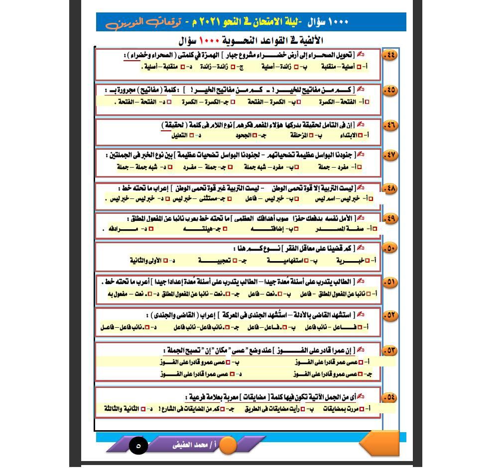 مراجعة النحو للصف الثالث الثانوي | 1000سؤال على النظام الجديد أ/ محمد العفيفي 21941