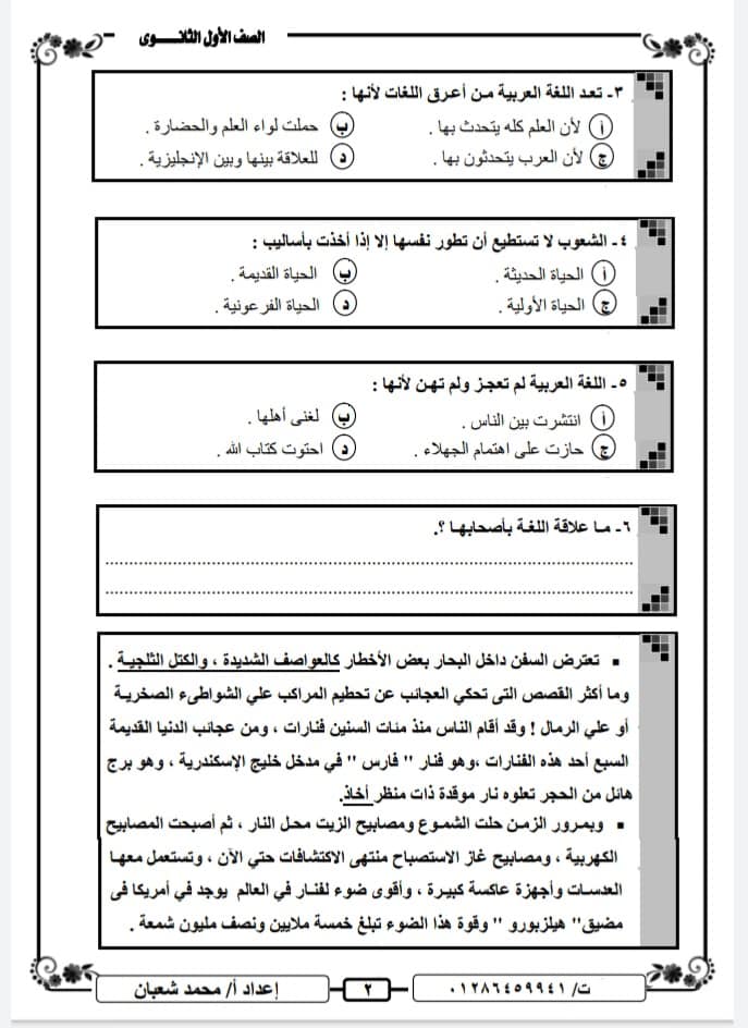 امتحان اللغة العربية للصف الاول الثانوي الترم الاول نظام جديد أ/ محمد شعبان