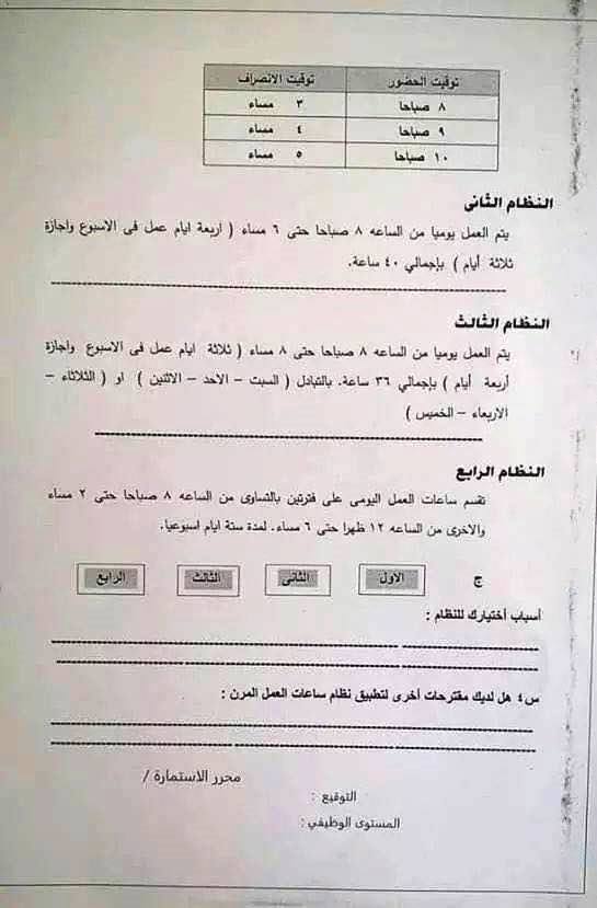 ورقة استطلاع نظام العمل الجديد - نظام ساعات العمل المرن - 3 او 4 ايام فقط في الاسبوع 2200