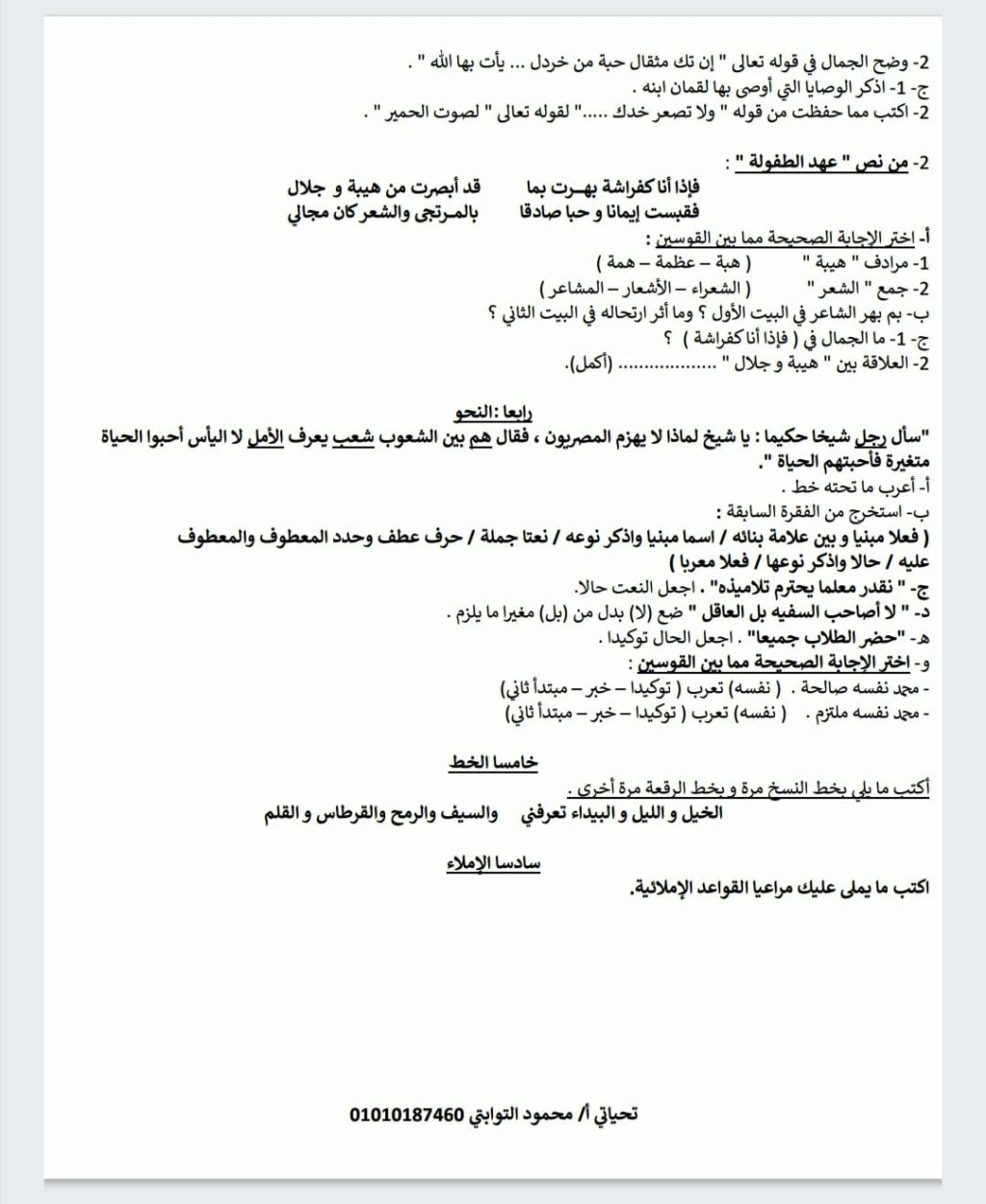 اختبار لغة عربية للصف الثاني الإعدادي الترم الاول 2021 أ/ محمود التوابتي 22077