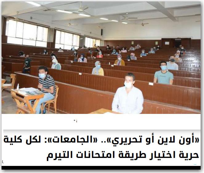 كلية التمريض - أون لاين أو تحريري.. الجامعات| لكل كلية حرية اختيار طريقة امتحانات الفصل الدراسي الاول 22083