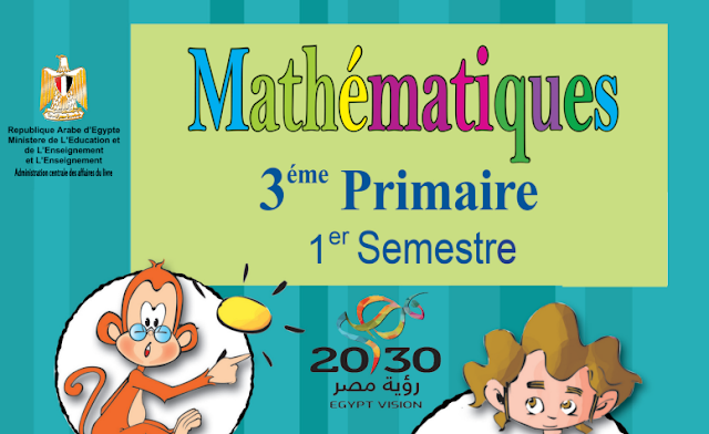  كتاب الرياضيات باللغة الفرنسية للصف الثالث الابتدائى ترم أول 2019  221