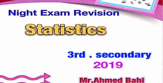 مراجعة ليلة الإمتحان في الإحصاء لغات Statistics للصف الثالث الثانوي أ/ احمد باهي