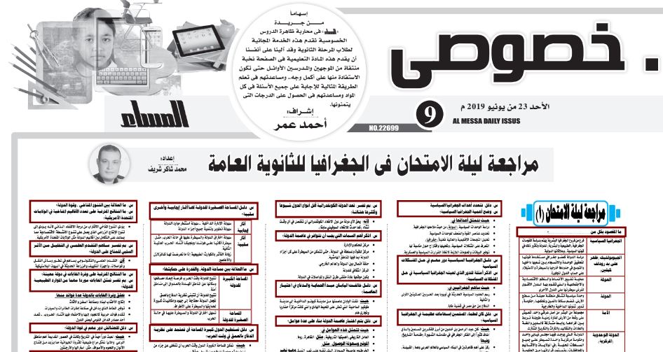 مراجعة الجغرافيا للثانوية العامة.. ملحق المساء التعليمي