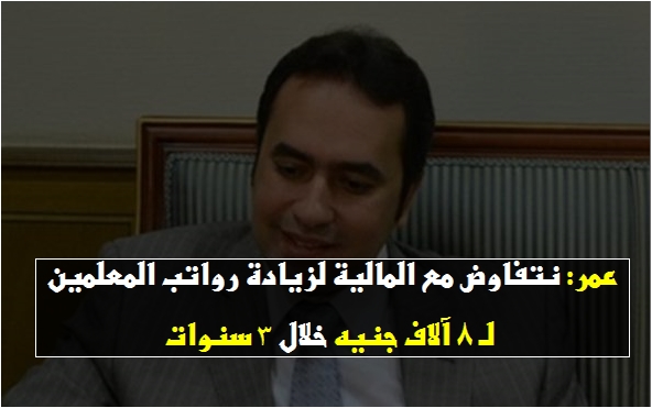 نائب شئون المعلمين: نتفاوض مع المالية لزيادة الرواتب لـ 8 آلاف جنيه خلال 3 سنوات 222