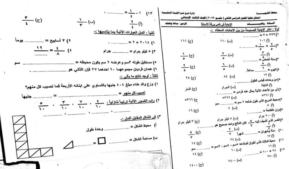  امتحان الرياضيات للصف الثالث الابتدائي ترم ثاني 2019 ادارة شرق شبرا بالقليوبية 22216
