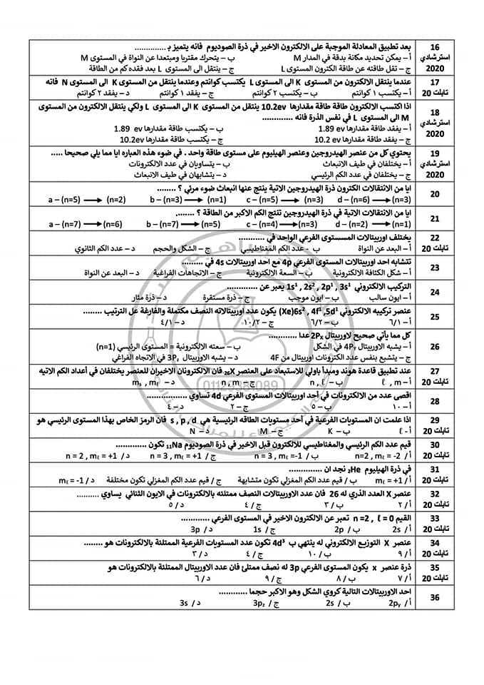 أسئلة امتحان كيمياء 2 ثانوي ترم اول من الوزارة وأهم الكتب الخارجيه 22287