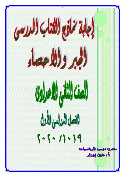 إجابة نماذج كتاب الجبر والاحصاء للصف الثانى الاعدادى ترم أول 2020