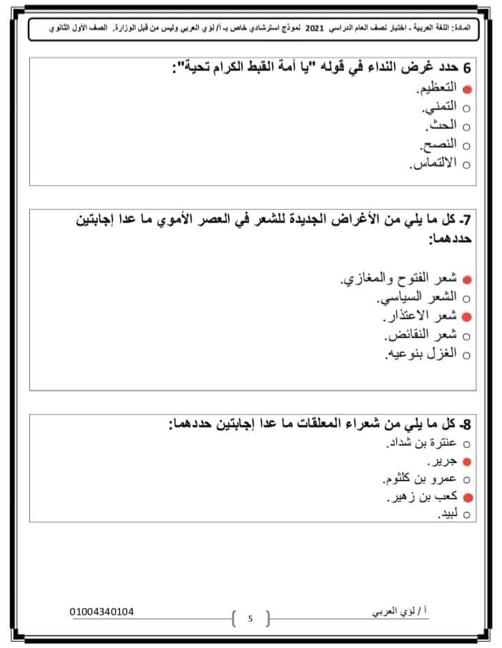 نموذج امتحان عربي بالاجابه للصف الأول الثانوي نظام جديد . أ/ لؤي العربي