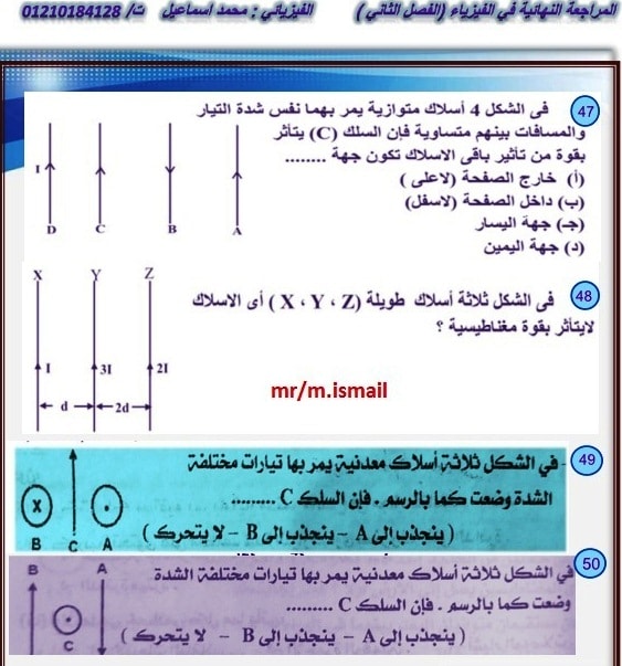 مراجعة فيزياء ثالثة ثانوي | اهم أسئلة القوي المتبادلة بين عدة أسلاك يمر بها تيار كهربائي  22324