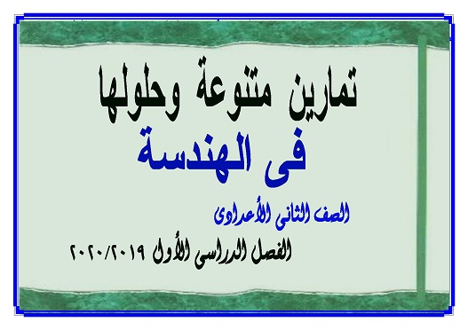 مراجعة الهندسة للصف الثانى الأعدادى ترم أول 2020.. تمارين متنوعة محلولة 223310