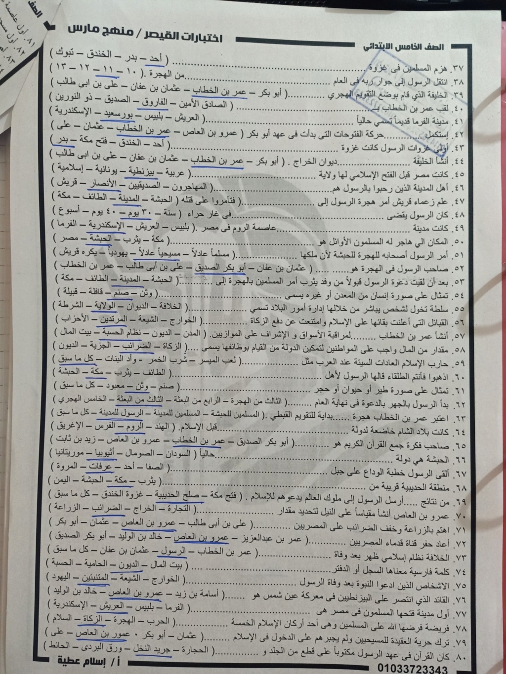 مراجعة دراسات اجتماعية بالاجابات للصف الخامس الابتدائى الترم الثانى أ/ اسلام عطية
