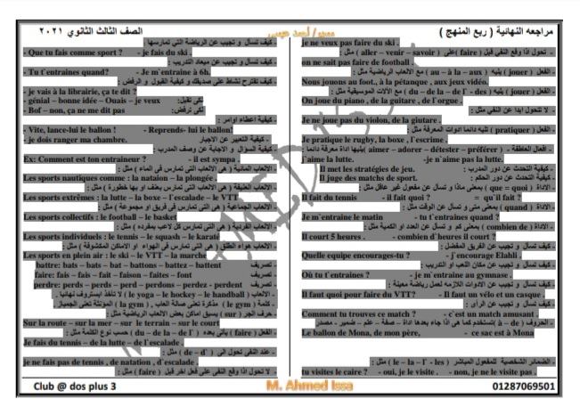 مراجعة ربع منهج اللغة الفرنسية للصف الثالث الثانوي + ملخص القواعد في 3 ورقات 22385