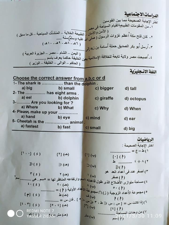 امتحان شهر مارس متعدد التخصصات للصف الثاني الاعدادي الترم الثاني 2021 ادارة الخصوص التعليمية 22389