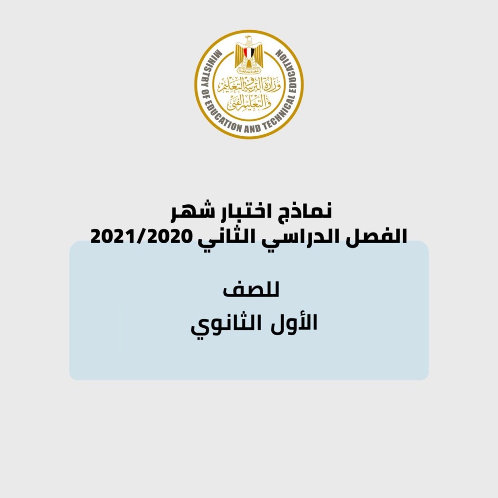 نماذج الاختبارات الشهرية للصف الاول الثانوي الفصل الدراسي الثاني 2021 22428