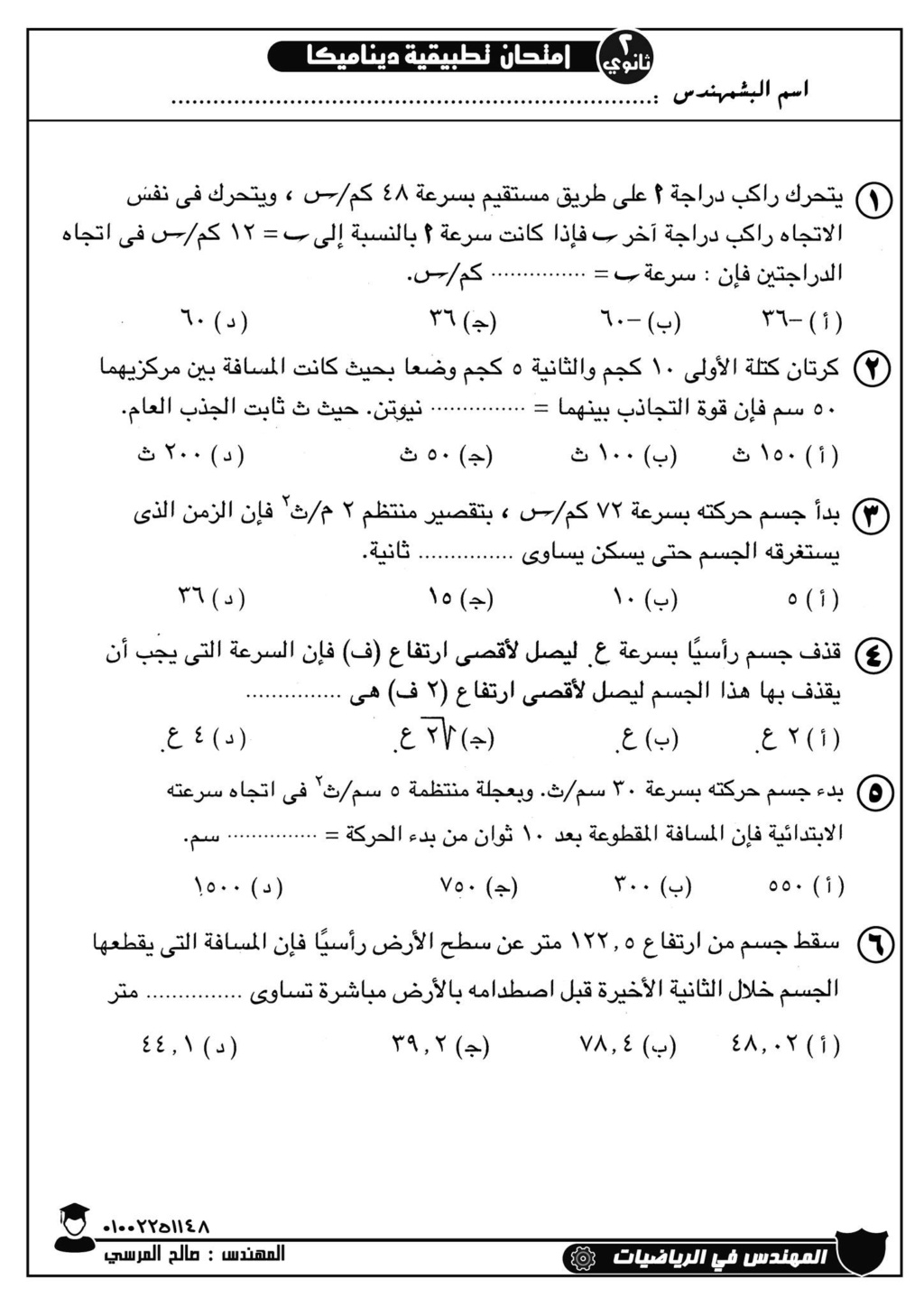 امتحان رياضيات تطبيقية "ديناميكا" للصف الثاني الثانوي الترم التاني أ/ صالح المرسى 22429