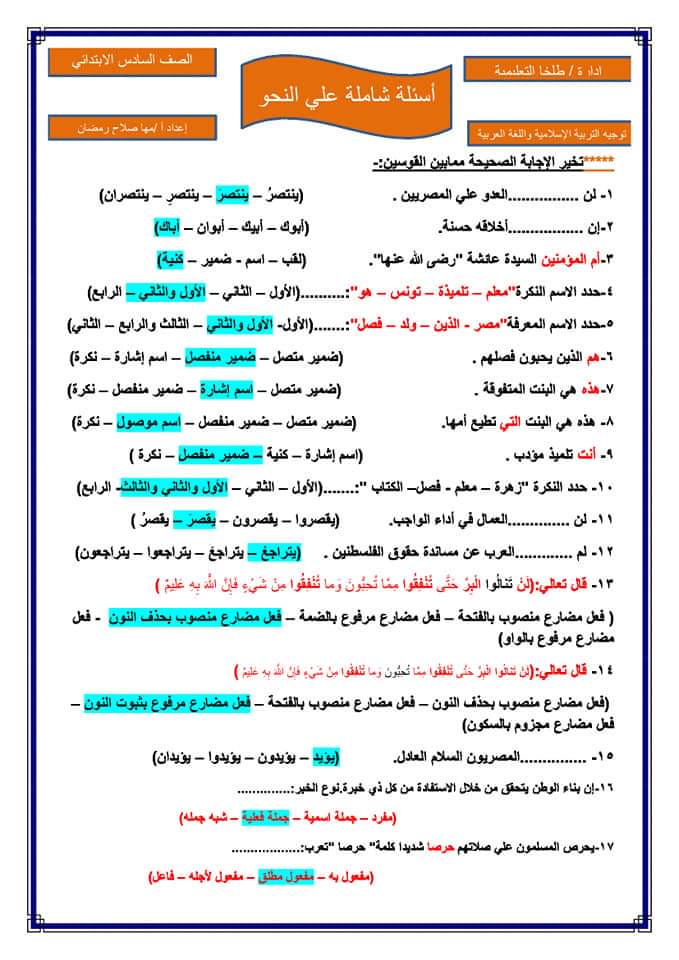 نماذج اسئلة امتحان اللغة العربية شهر إبريل للصف السادس الإبتدائى ترم ثانى بالإجابات 22446