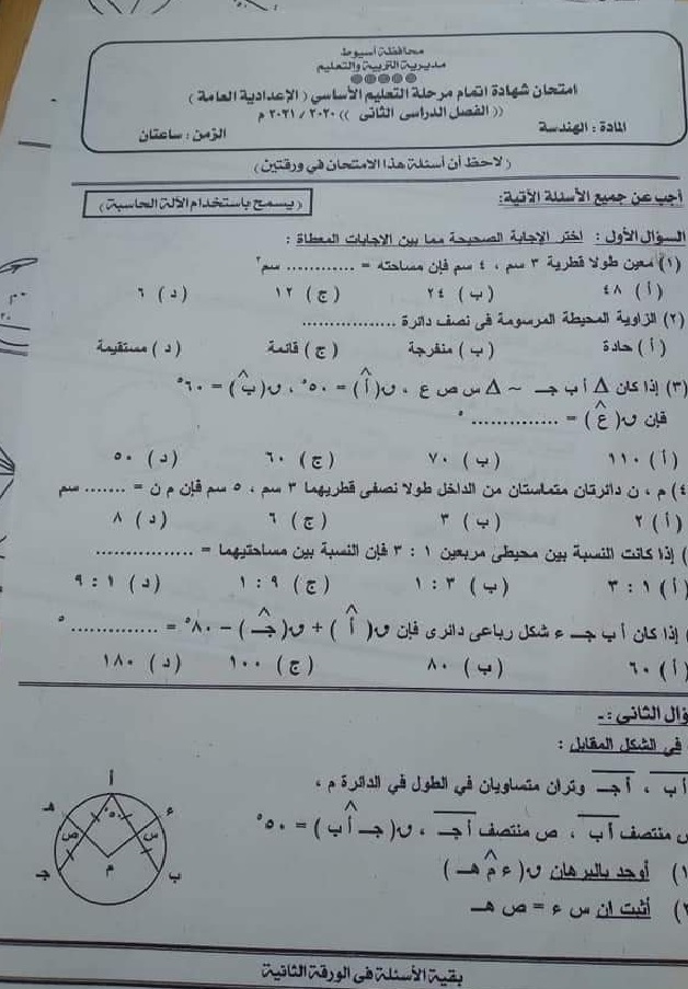 امتحان الهندسة للشهادة الإعدادية ترم ثاني ٢٠٢١ محافظة أسيوط 22558